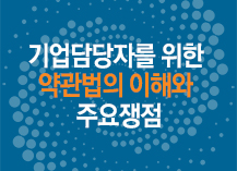 기업담당자를 위한 약관법의 이해와 주요쟁점