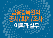 금융감독원의 공시/회계/조사 이론과 실무