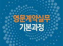 영문계약실무 기본과정