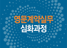 영문계약실무 심화과정