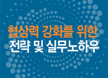 협상력 강화를 위한 전략 및 실무노하우