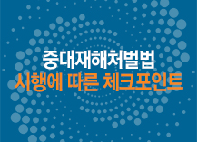 중대재해처벌법 시행에 따른 체크포인트