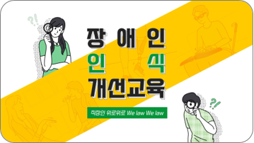 [직장인 위로위로(We Law We Law)] 장애인 인식개선 교육