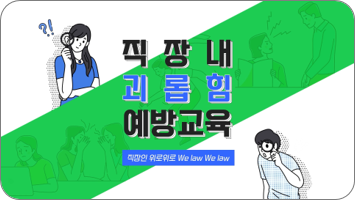 [직장인 위로위로(We Law We Law)] 직장 내 괴롭힘 예방교육