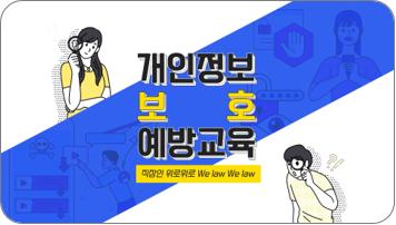 [직장인 위로위로(We Law We Law)] 개인정보보호교육