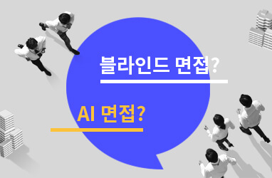 알면 답이 보이는 면접 핵심 키워드